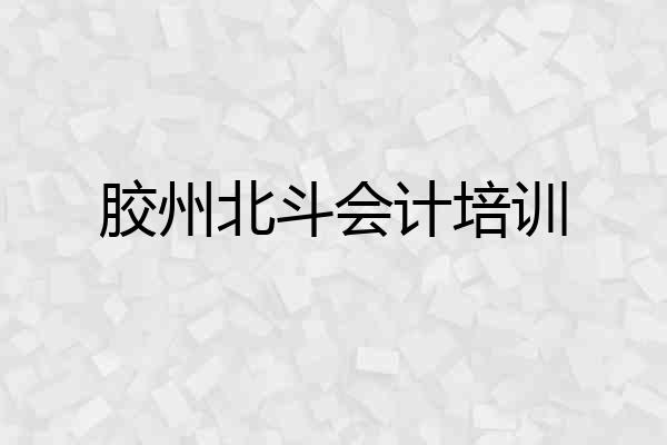 胶州北斗会计培训