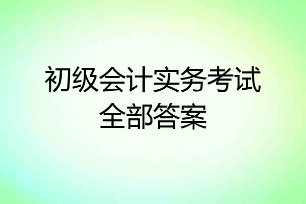 初级会计实务考试全部答案
