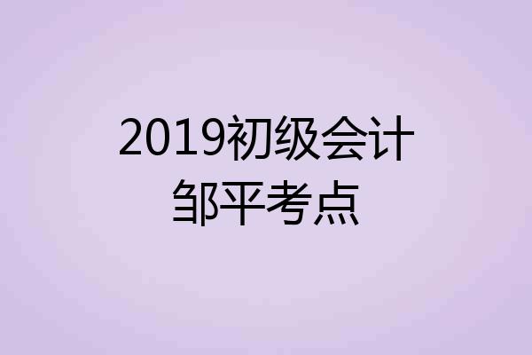 2019初级会计邹平考点
