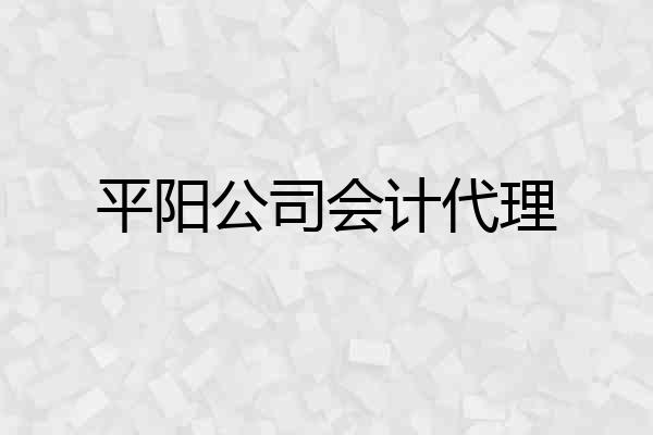 平阳公司会计代理