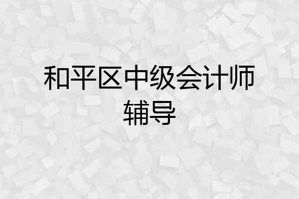 和平区中级会计师辅导