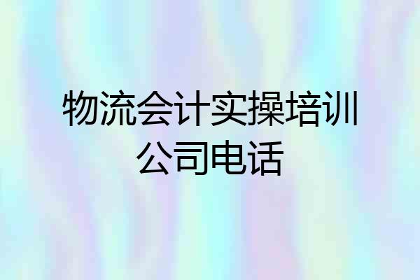 物流会计实操培训公司电话
