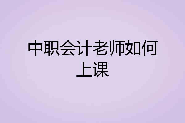 中职会计老师如何上课