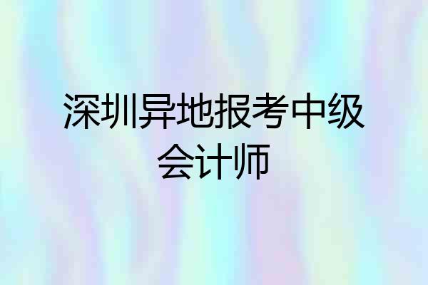 深圳异地报考中级会计师