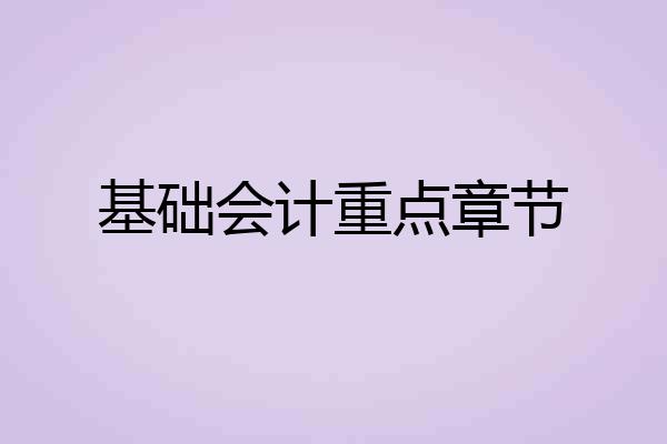 基础会计重点章节
