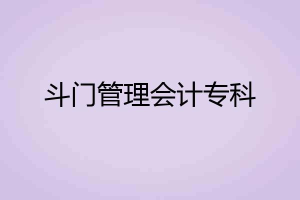 斗门管理会计专科
