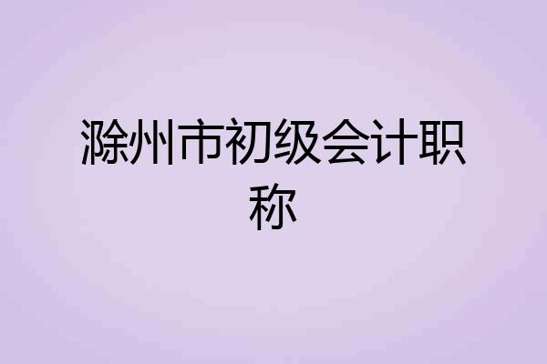 滁州市初级会计职称