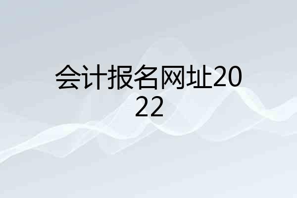 会计报名网址2022