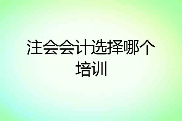 注会会计选择哪个培训