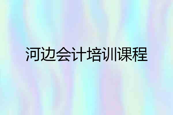 河边会计培训课程