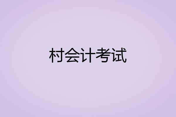 村会计考试