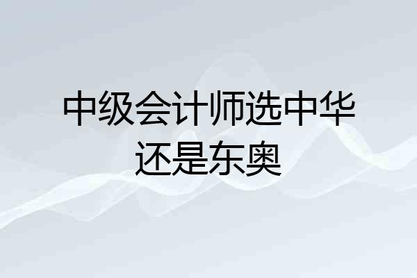 中级会计师选中华还是东奥