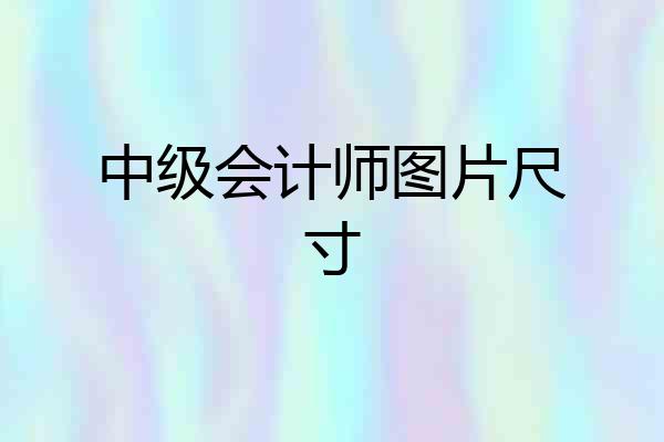 中级会计师图片尺寸