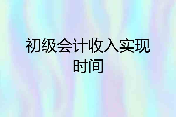 初级会计收入实现时间