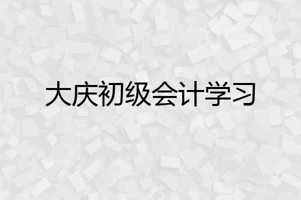 大庆初级会计学习