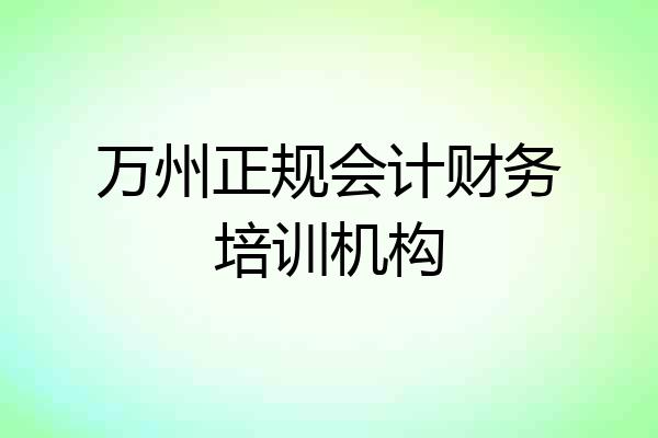 万州正规会计财务培训机构