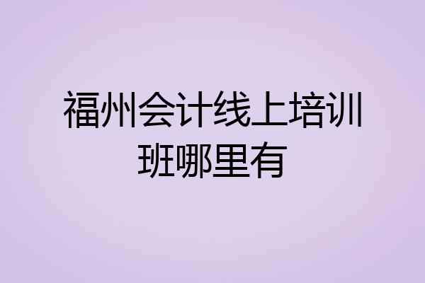 福州会计线上培训班哪里有