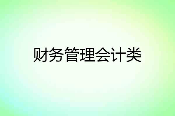 财务管理会计类