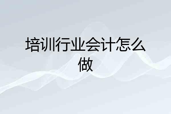 培训行业会计怎么做