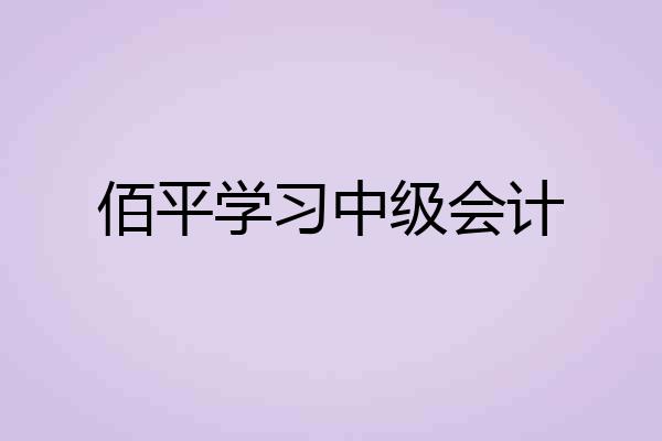 佰平学习中级会计