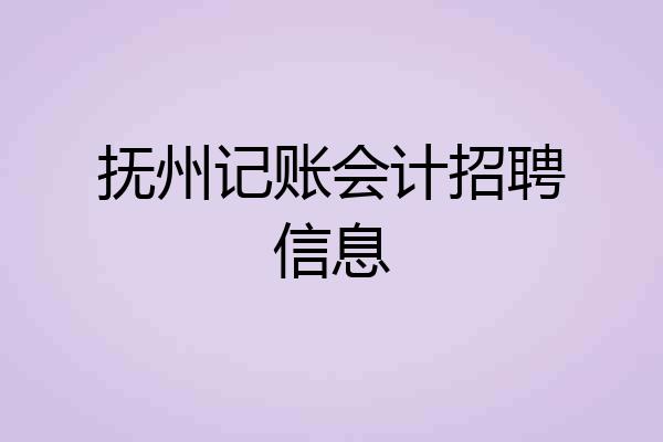 抚州记账会计招聘信息