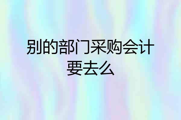 别的部门采购会计要去么