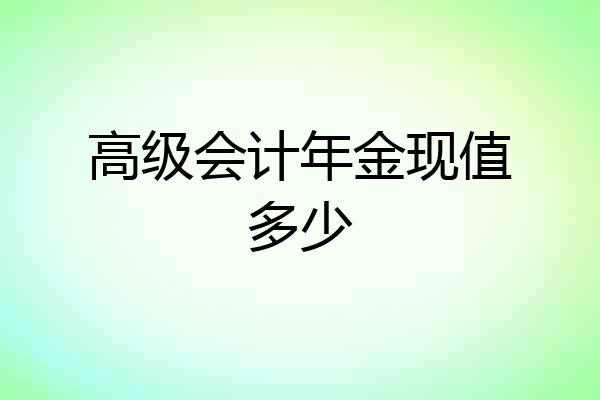 高级会计年金现值多少