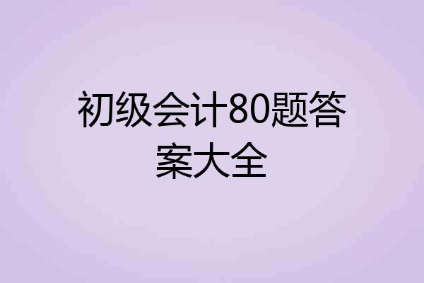 初级会计80题答案大全