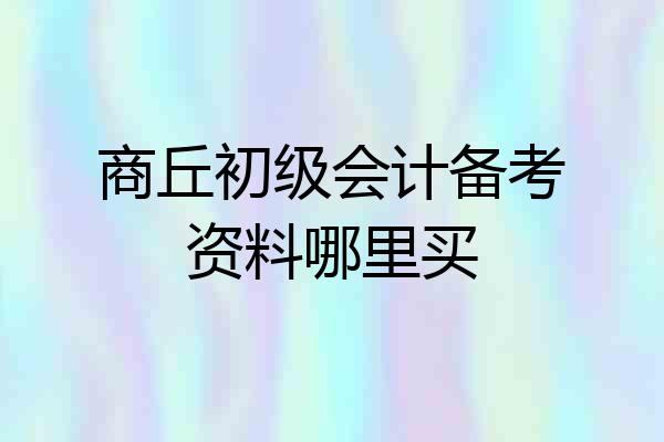 商丘初级会计备考资料哪里买