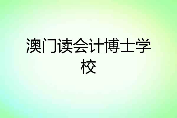 澳门读会计博士学校