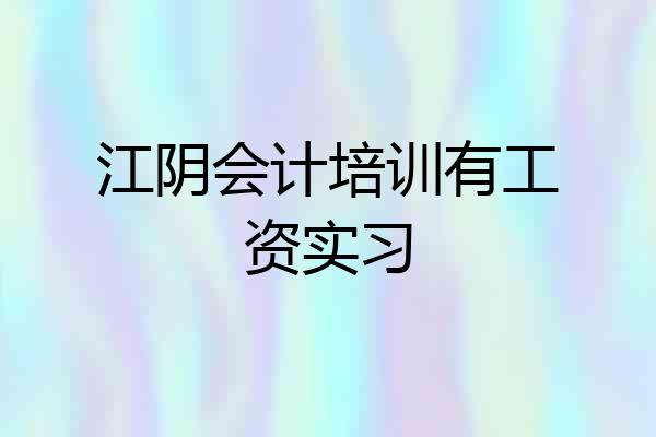 江阴会计培训有工资实习