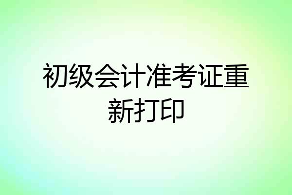 初级会计准考证重新打印