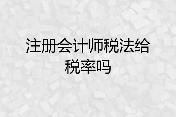 注册会计师税法给税率吗