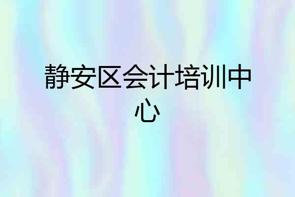 静安区会计培训中心