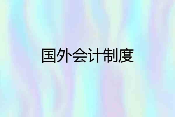 国外会计制度