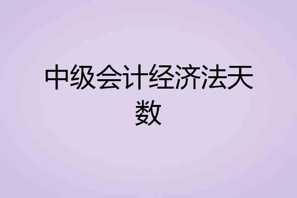 中级会计经济法天数