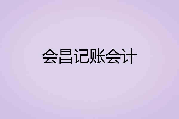 会昌记账会计