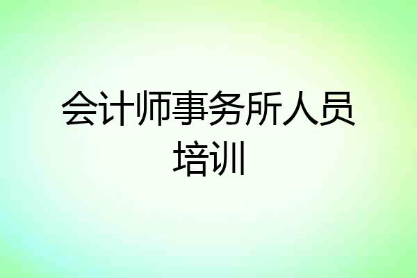 会计师事务所人员培训