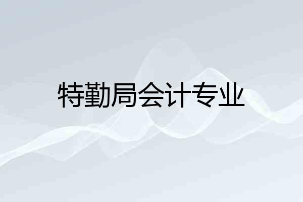 特勤局会计专业