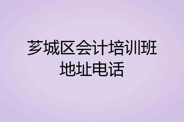 芗城区会计培训班地址电话