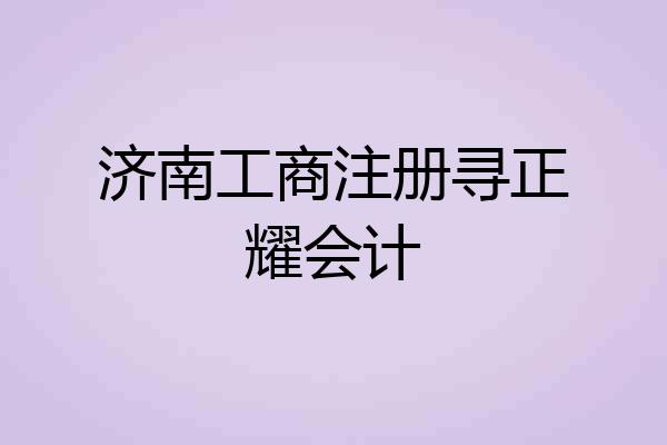 济南工商注册寻正耀会计