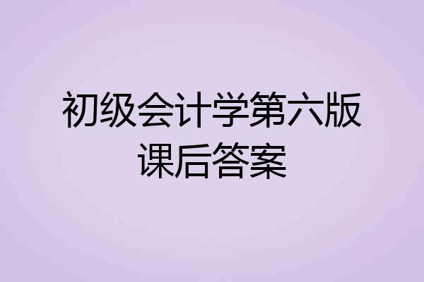 初级会计学第六版课后答案