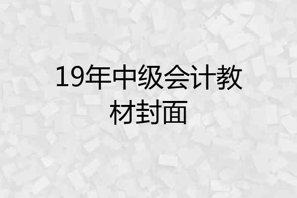 19年中级会计教材封面