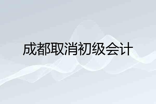成都取消初级会计