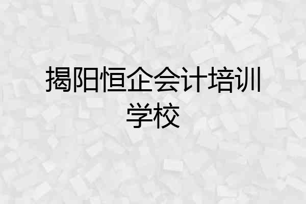 揭阳恒企会计培训学校