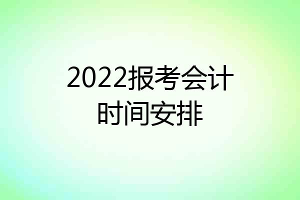 2022报考会计时间安排