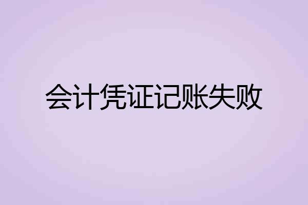 会计凭证记账失败
