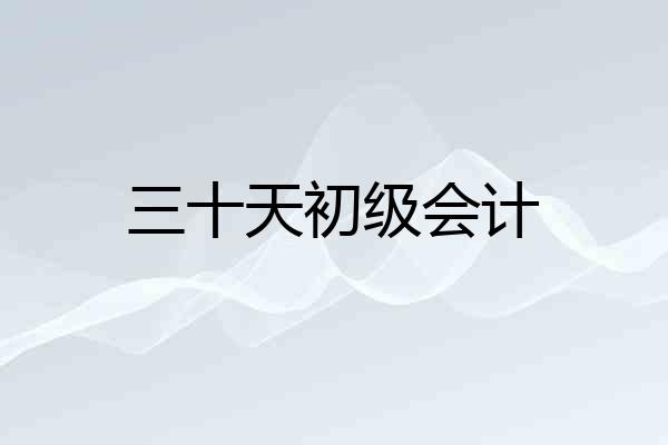 三十天初级会计