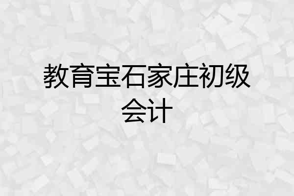 教育宝石家庄初级会计
