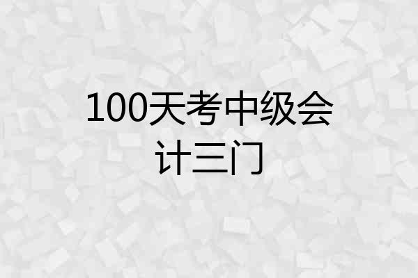 100天考中级会计三门
